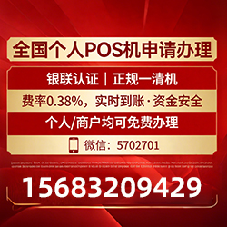 企业POS机申请指南:零费用领取+费率透明,商户必看技巧 企业POS机申请指南:零费用领取+费率透明,商户必看技巧